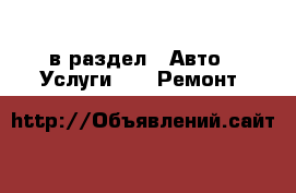  в раздел : Авто » Услуги »  » Ремонт 